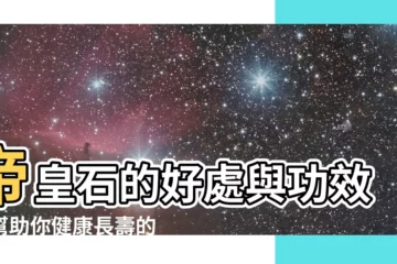【帝皇石功效】帝皇石的好處與功效：幫助你健康長壽的神奇能量寶石
