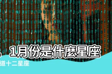【陽曆11月份生日是什麼星座】11月份是什麼星座 |黃道十二星座 |陽曆11月份出生的人是什麼星座 |
