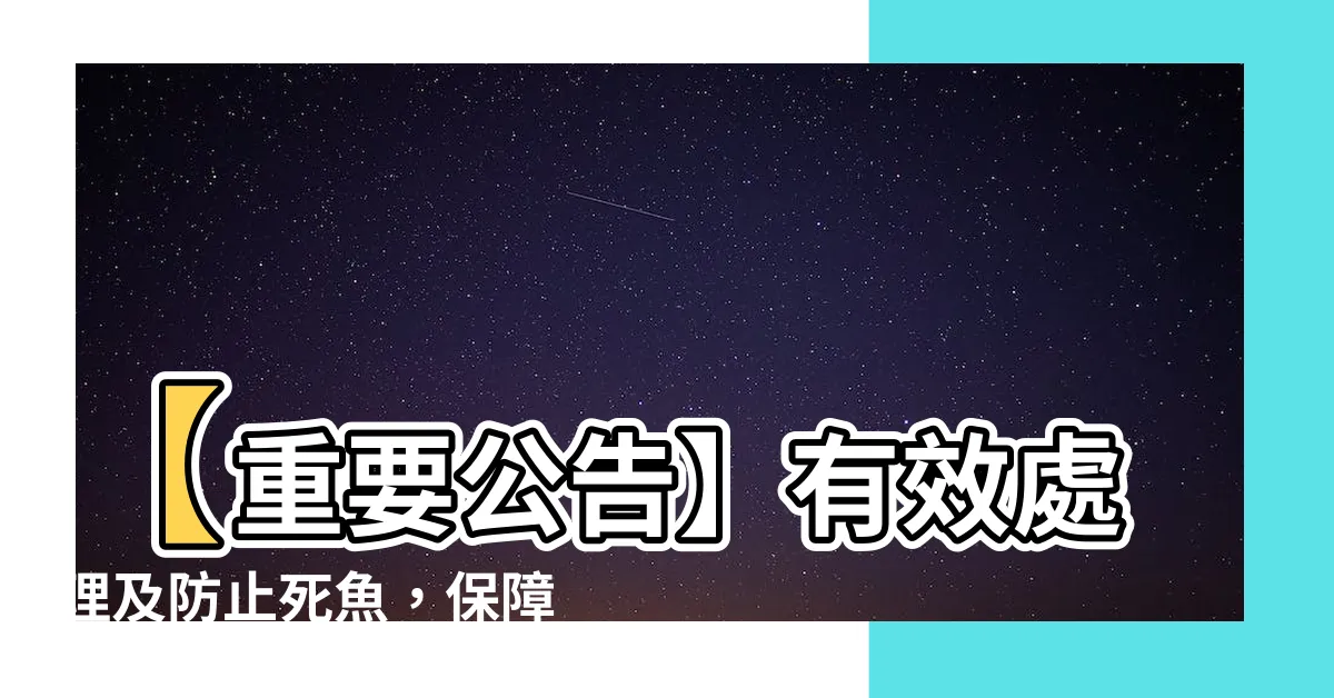 【死魚 處理】【重要公告】有效處理及防止死魚，保障水體生態健康