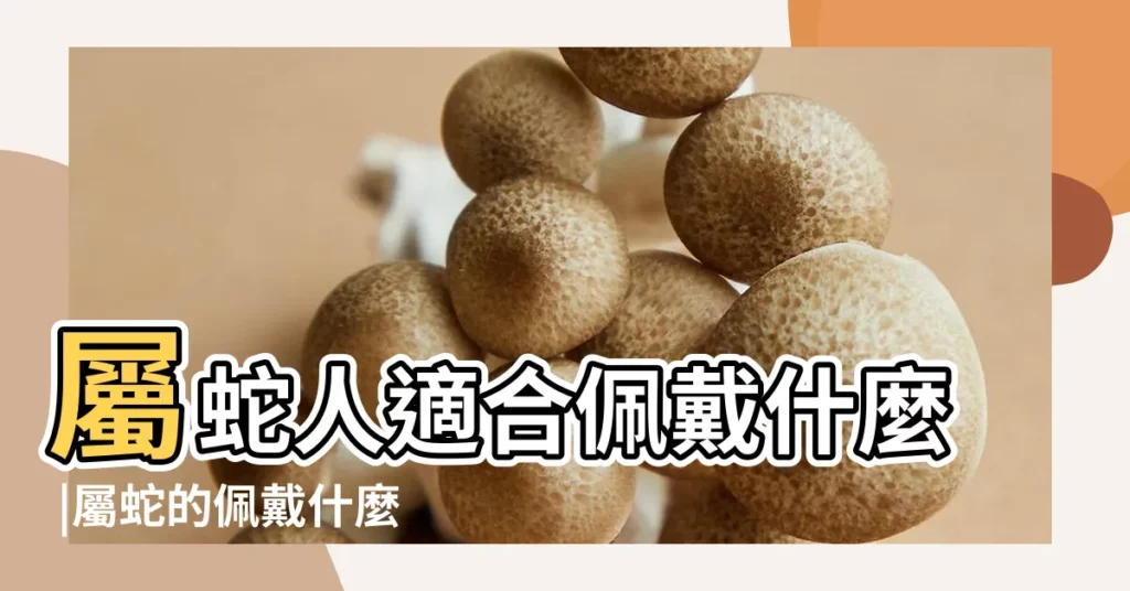 屬蛇人適合佩戴什麼 |屬蛇的佩戴什麼生肖好 |屬蛇2018年運勢及運程大師精準預測 |【屬蛇的2018年帶什麼吉祥物最好】