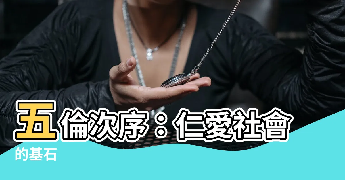 【五倫次序】五倫次序：仁愛社會的基石