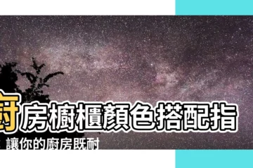 【廚房櫥櫃顏色搭配】廚房櫥櫃顏色搭配指南：讓你的廚房既耐用又時尚