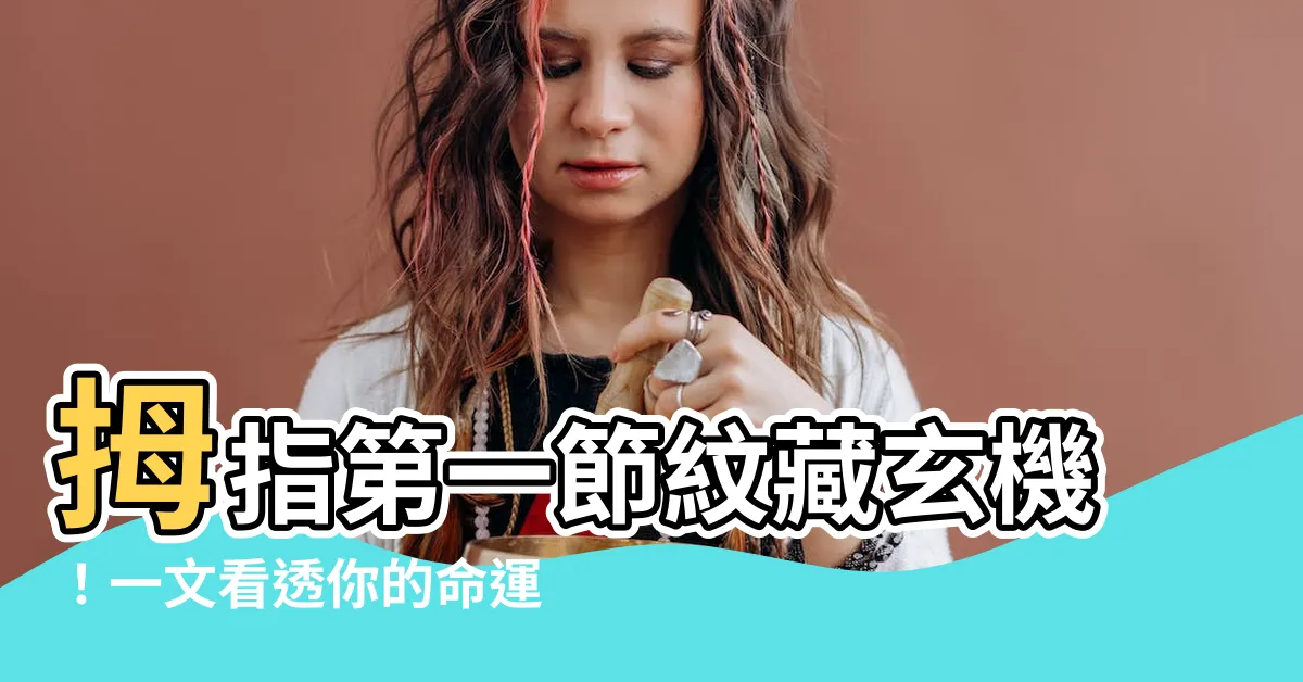 【拇指第一節】拇指第一節紋藏玄機！一文看透你的命運與財富，超準！