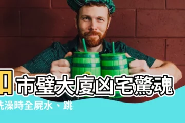 【和市璧大廈凶宅】和市璧大廈凶宅驚魂！洗澡時全屍水、跳樓情侶索回眼珠