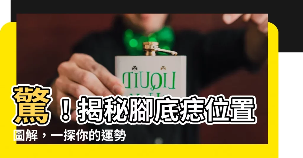 【腳底痣位置圖】驚！揭秘腳底痣位置圖解，一探你的運勢與財富