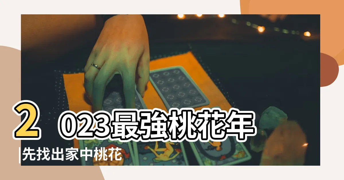 【桃花擺放位置】2023最強桃花年 |先找出家中桃花位 |擺設技巧 |