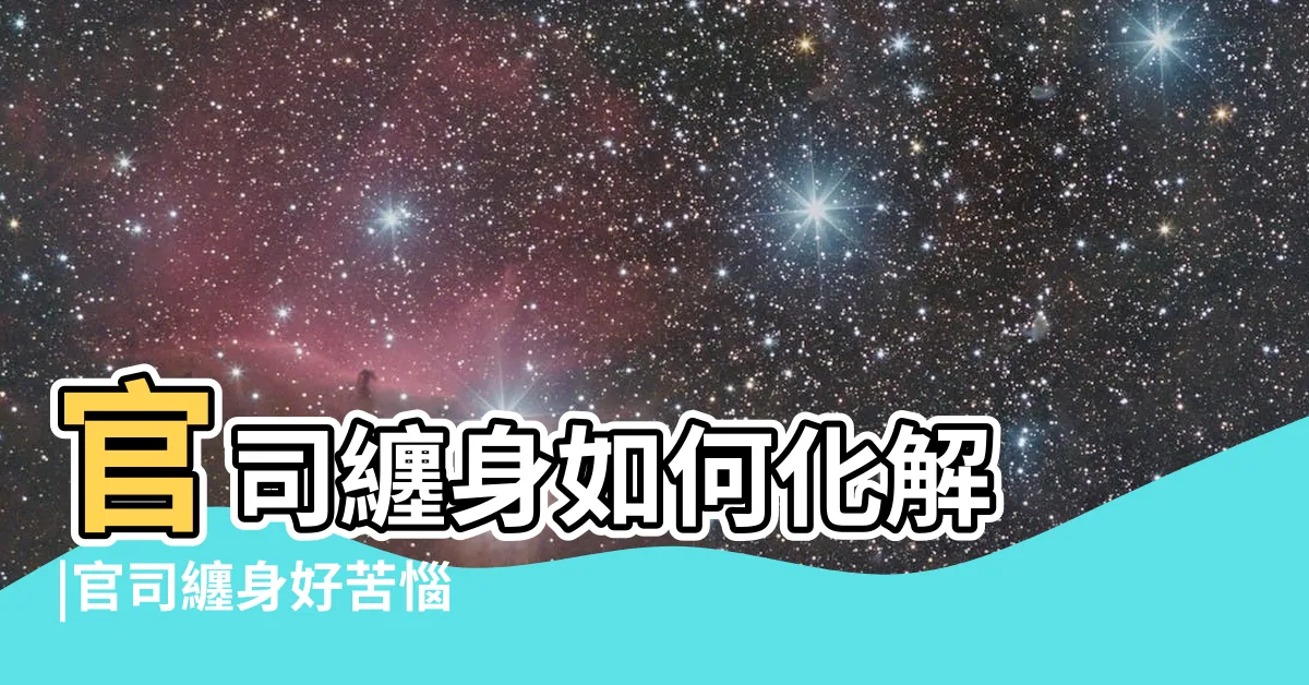 【官司纏身】官司纏身如何化解 |官司纏身好苦惱 |求神拜佛也要記得這件事 |