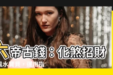 【六帝古錢】六帝古錢：化煞招財的風水寶貝，運用指南