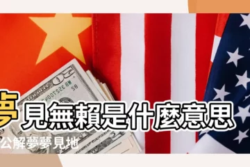 【周公解夢夢到流氓無賴】夢見無賴是什麼意思 |周公解夢夢見地痞無賴 |夢見無賴 |