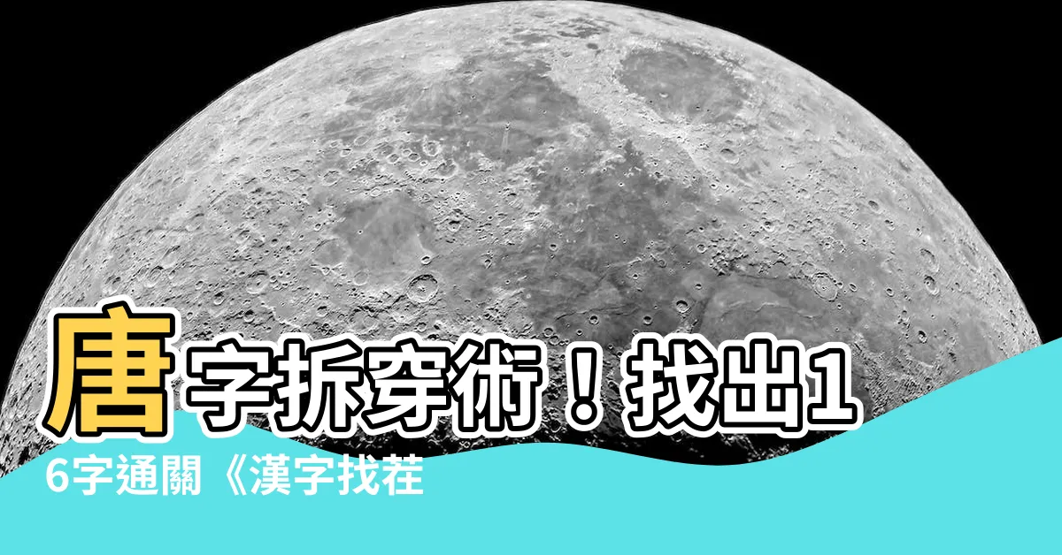 【唐 拆字】唐字拆穿術！找出16字通關《漢字找茬王》