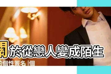 【最後成了陌生人 個性簽名】關於從戀人變成陌生人的個性簽名 |個性簽名友情變質傷感 |最後成了陌生人的個性簽名 |