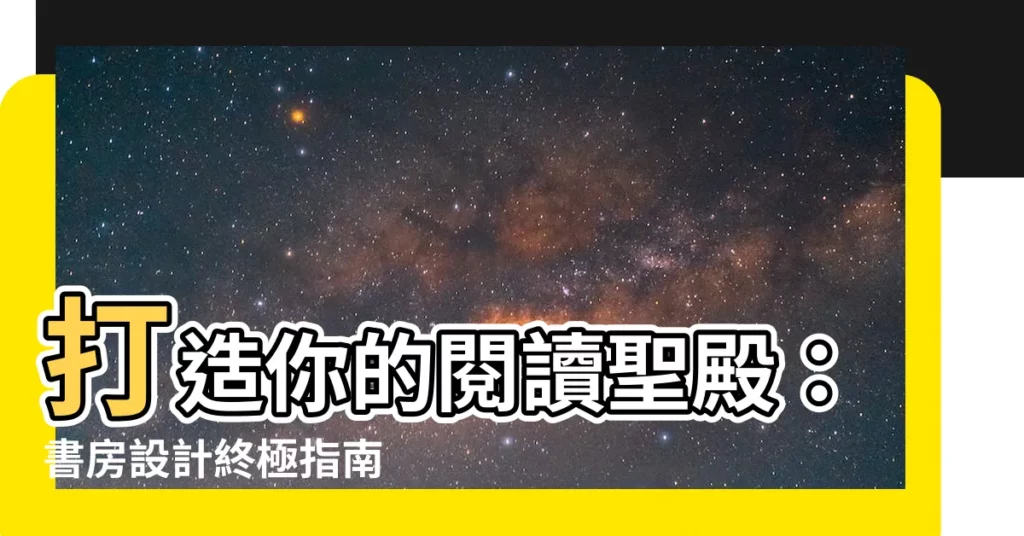 【書房 設計】打造你的閲讀聖殿：書房設計終極指南