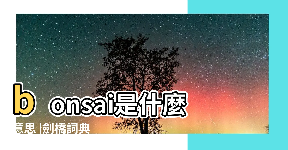 【bonsai 意思】bonsai是什麼意思 |劍橋詞典 |BONSAI中文 |