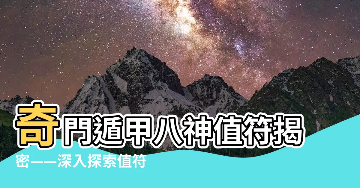 【值符神】奇門遁甲八神值符揭密——深入探索值符神的秘密