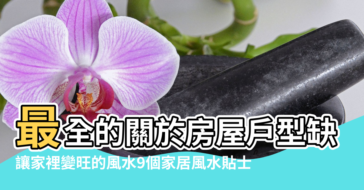 【風水上懷抱子】最全的關於房屋戶型缺角和凸角的分析及化解 |讓家裡變旺的風水9個家居風水貼士 |讓你好運來 |