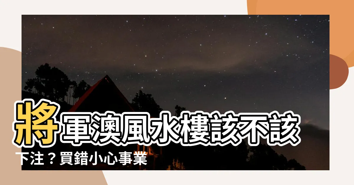 【將軍澳風水樓】將軍澳風水樓該不該下注？買錯小心事業感情都濕掉！