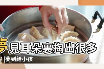 【夢見給小孩掏耳屎留血】夢見耳朵裏掏出很多耳屎 |夢到給小孩掏耳屎 |夢見給小孩掏耳屎 |