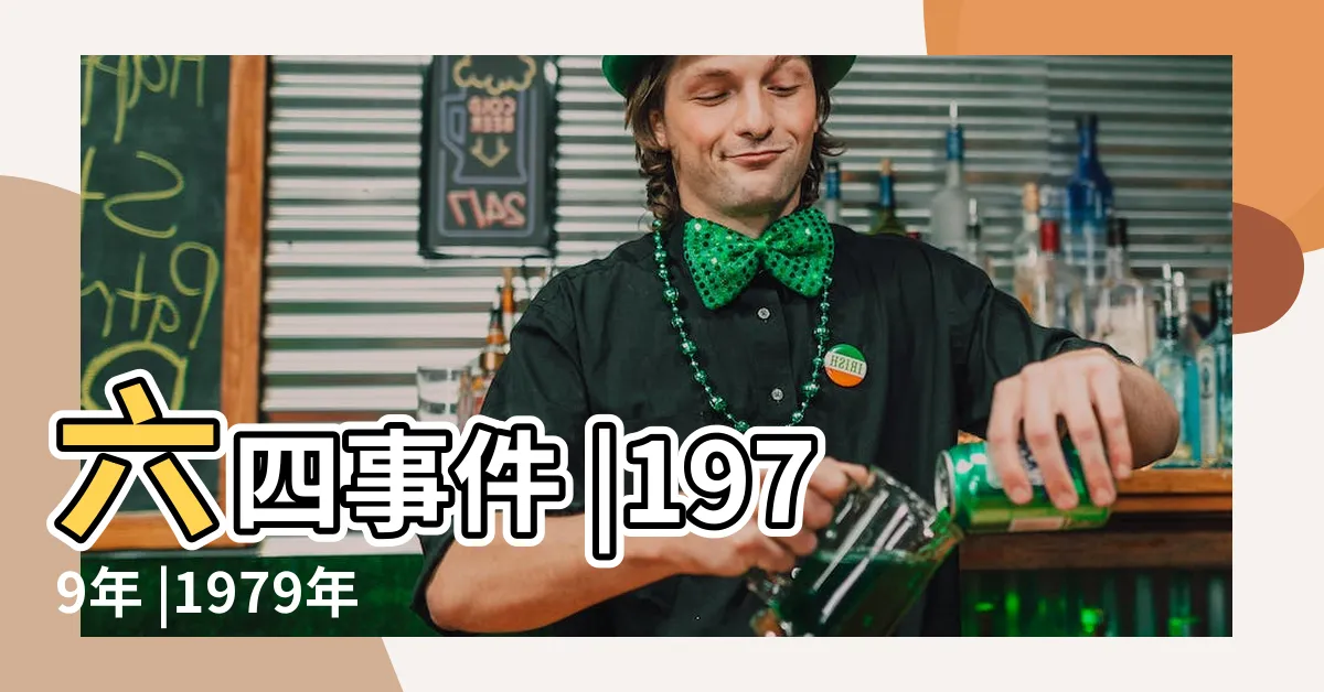 【1979年6月】六四事件 |1979年 |1979年6月15日 |