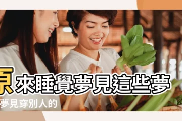 【夢見別人的衣服太重穿不上】原來睡覺夢見這些夢境 |夢見穿別人的衣服是什麼意思預兆 |夢見衣服是什麼意思 |