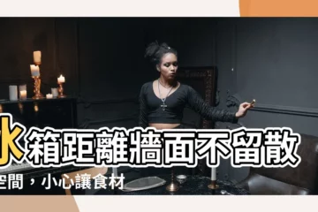 【冰箱距離】冰箱距離牆面不留散熱空間，小心讓食材變壞還耗電！