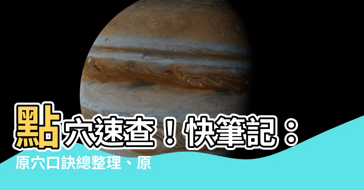 【原穴口訣】點穴速查！快筆記：原穴口訣總整理、原絡穴網路筆記