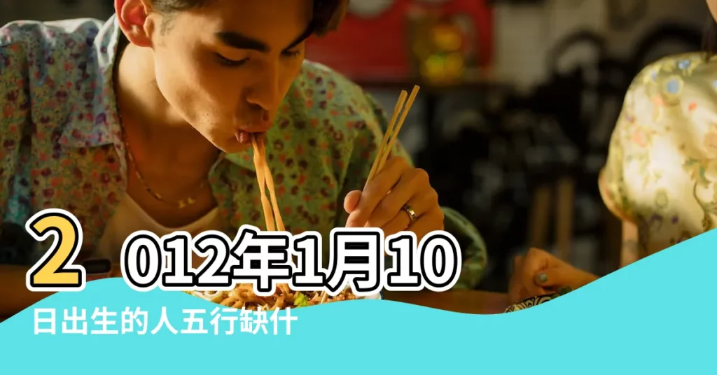 2012年1月10日出生的人五行缺什麼 |40出生的女孩五行屬什 |陰曆2012年臘月二十八上午9 |【2012年臘月五行屬什麼】