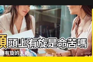 【右邊額頭上有旋好不好】額頭上有旋是命苦嗎 |額頭有旋的人命運好嗎額頭有旋命運解析 |額頭長旋的位置圖解 |
