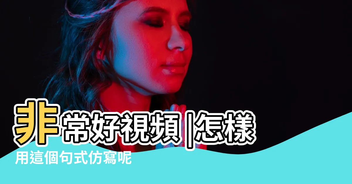 【好屁股】非常好視頻 |怎樣用這個句式仿寫呢 |去角質產品推薦 |