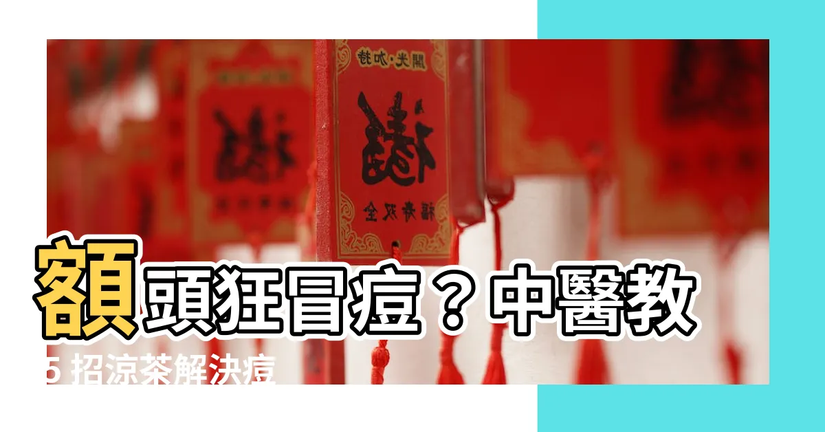 【額頭生暗瘡】額頭狂冒痘？中醫教 5 招涼茶解決痘痘問題