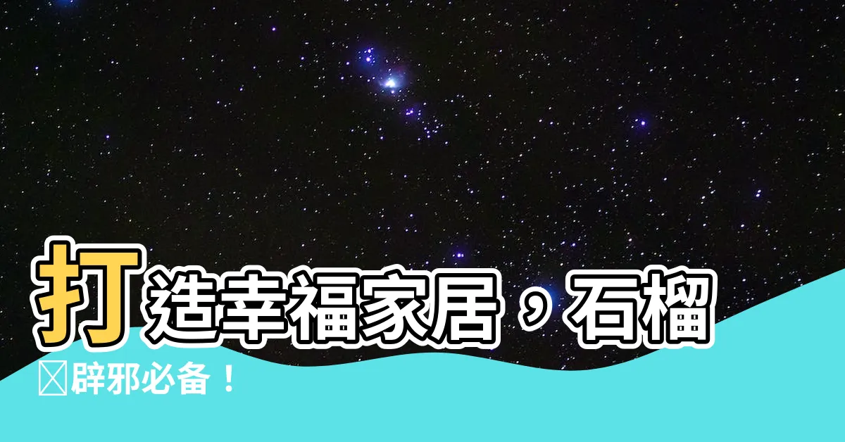 【石榴樹辟邪】打造幸福家居，石榴樹辟邪必備！