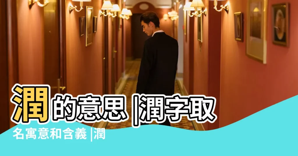 潤的意思 |潤字取名寓意和含義 |潤取名字的意思是什麼 |【潤取名字的含義】