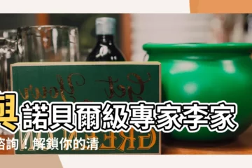 【李家一】與諾貝爾級專家李家一諮詢！解鎖你的清晰世界