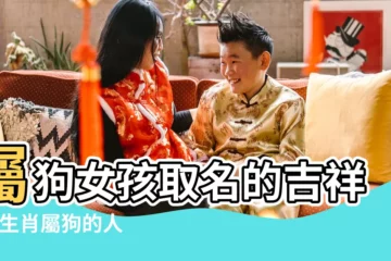 【狗年生的女孩帶什麼字】屬狗女孩取名的吉祥字 |生肖屬狗的人 |適合狗年出生的寶寶起名 |