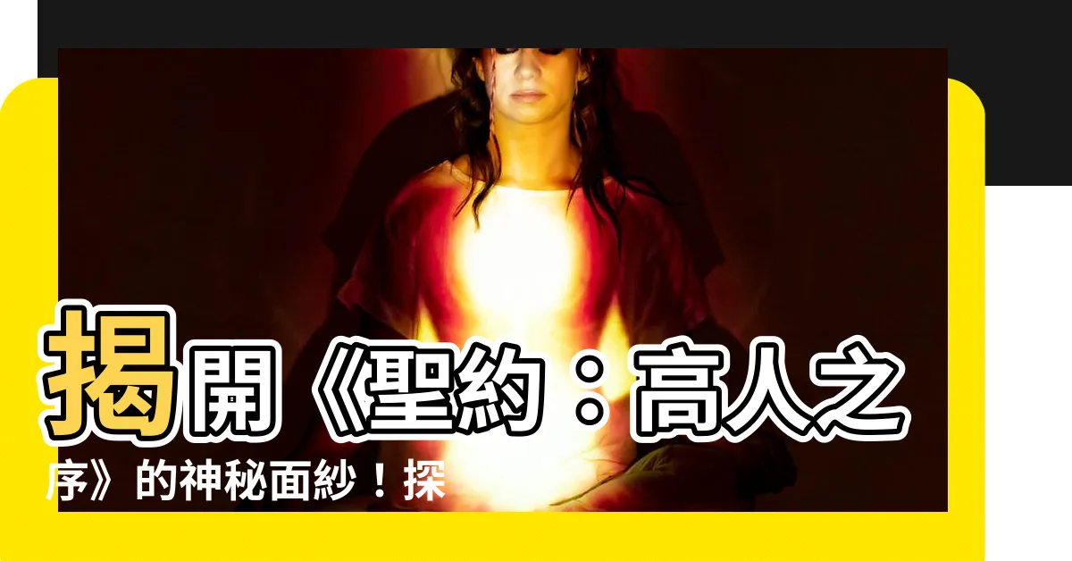 【高人之序】揭開《聖約：高人之序》的神秘面紗！探索修仙之道的至高境界