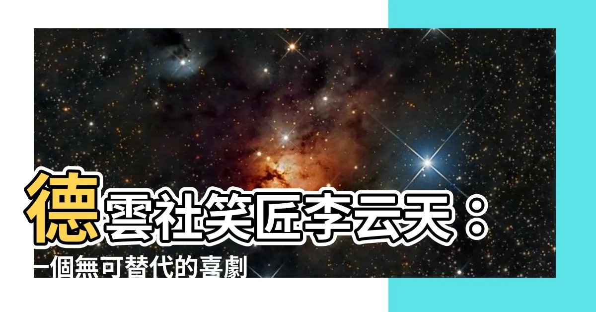 【李雲天】德雲社笑匠李雲天：一個無可替代的喜劇天才