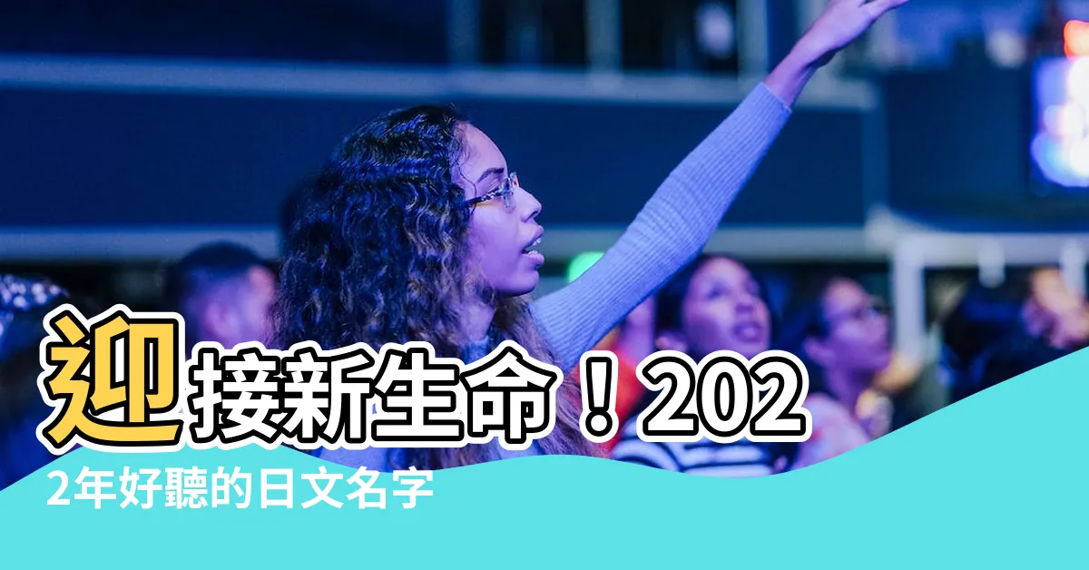 【好聽的日文名字男】迎接新生命！2022年好聽的日文名字男寶必備推薦