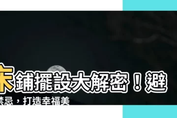【牀 擺設】牀鋪擺設大解密！避開禁忌，打造幸福美滿好運宅