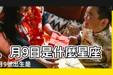 【2019年1月9日是什麼星座】1月9日是什麼星座 |1月9號出生是什麼星座 |