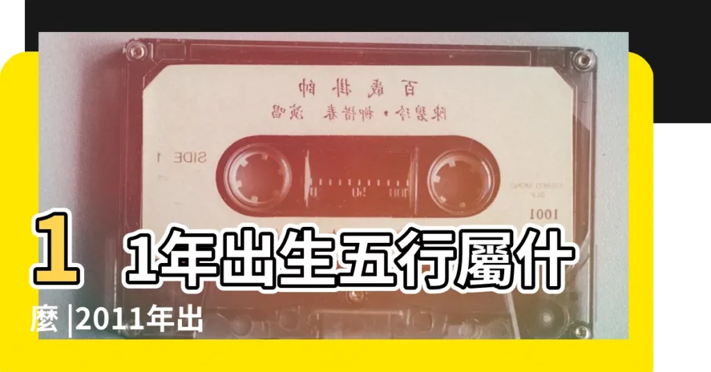 11年出生五行屬什麼 |2011年出生孩子屬兔 |2011年是什麼命 |【2011年出生的女孩是什麼命】