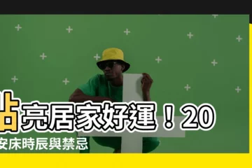 【安牀時辰】點亮居家好運！2024安牀時辰與禁忌一次掌握