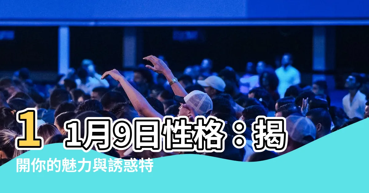 【11月9日性格】11月9日性格：揭開你的魅力與誘惑特質！