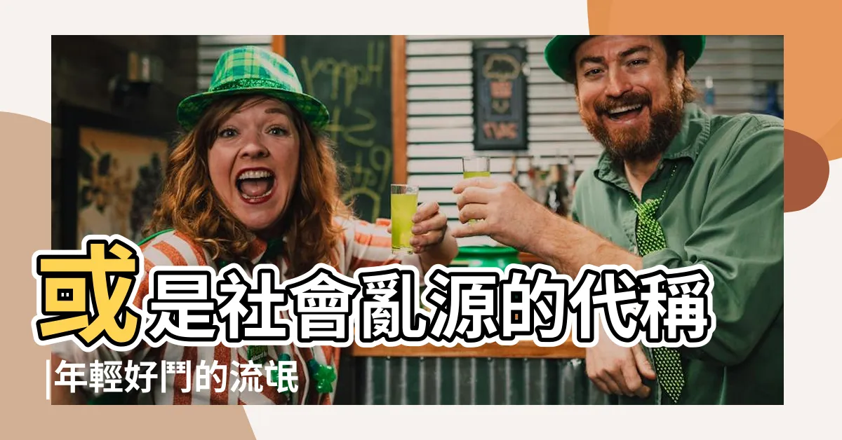 【8 9什麼意思】或是社會亂源的代稱 |年輕好鬥的流氓 |9是什麼意思 |