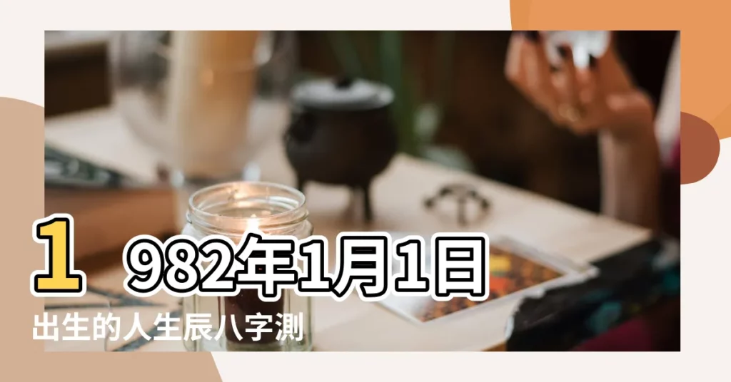 1982年1月1日出生的人生辰八字測算 |1982年1月出生屬什麼生肖 |農曆一九八 |【1982年1月1日屬相】