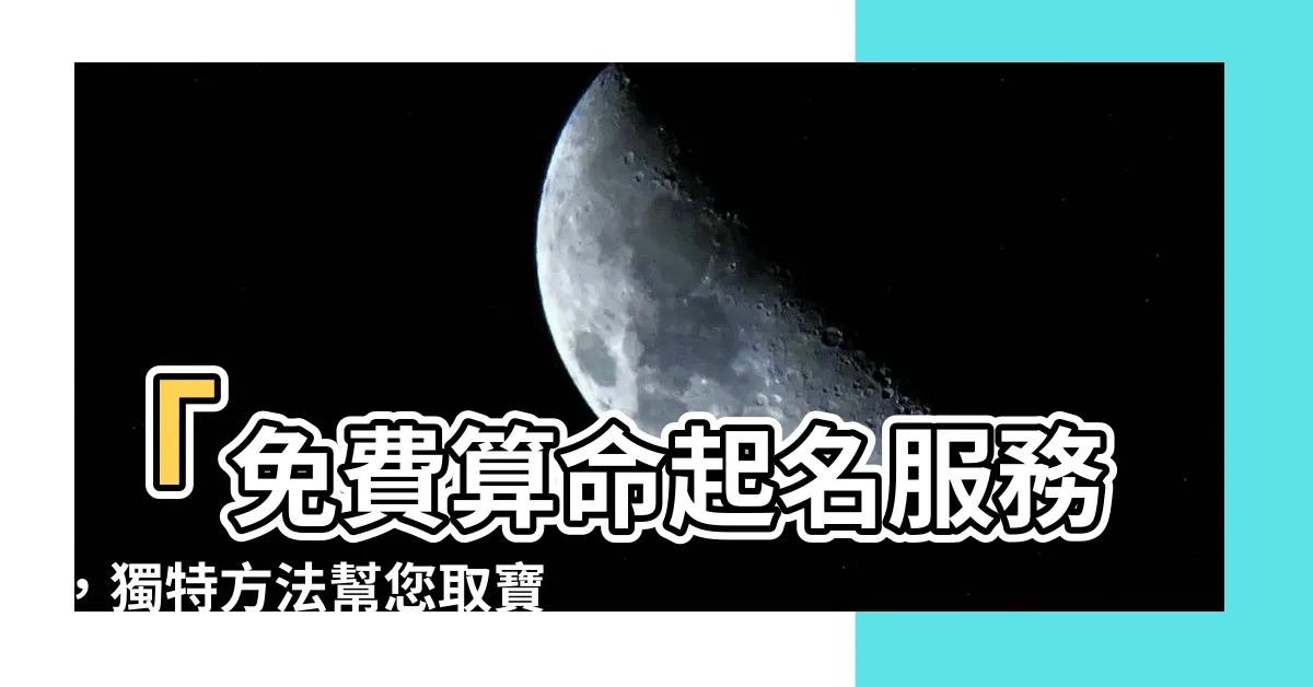 【算命起名】「免費算命起名服務，獨特方法幫您取寶寶生辰八字姓名」
