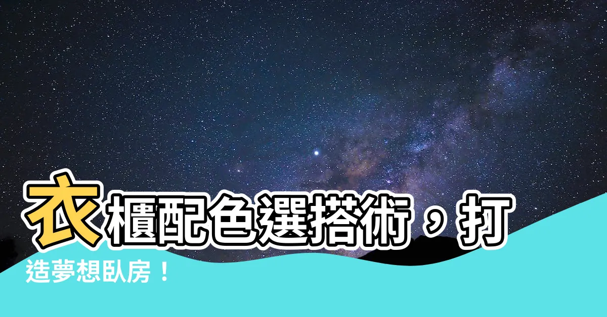 【衣櫃顏色選擇】衣櫃配色選搭術，打造夢想卧房！