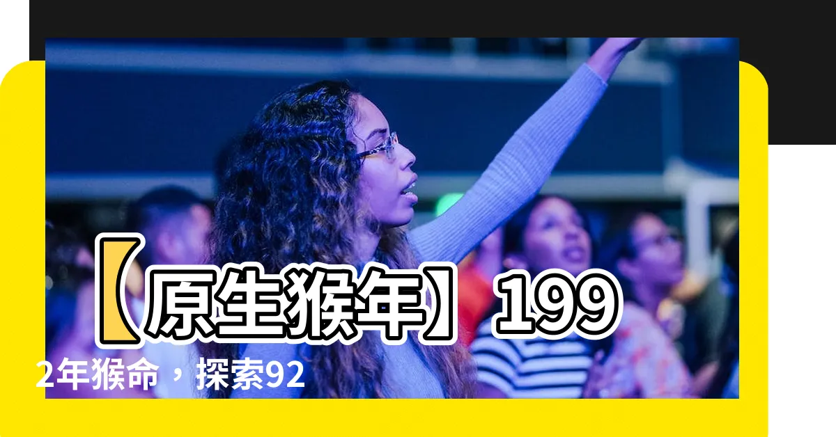 【92年猴 五行】【原生猴年】1992年猴命，探索92年猴五行特質！