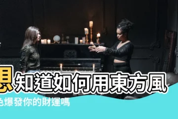 【東 風水 色】想知道如何用東方風水色爆發你的財運嗎？這裡有秘訣！