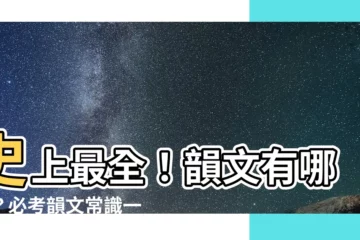 【韻文有哪些】史上最全！韻文有哪些？必考韻文常識一次搞定