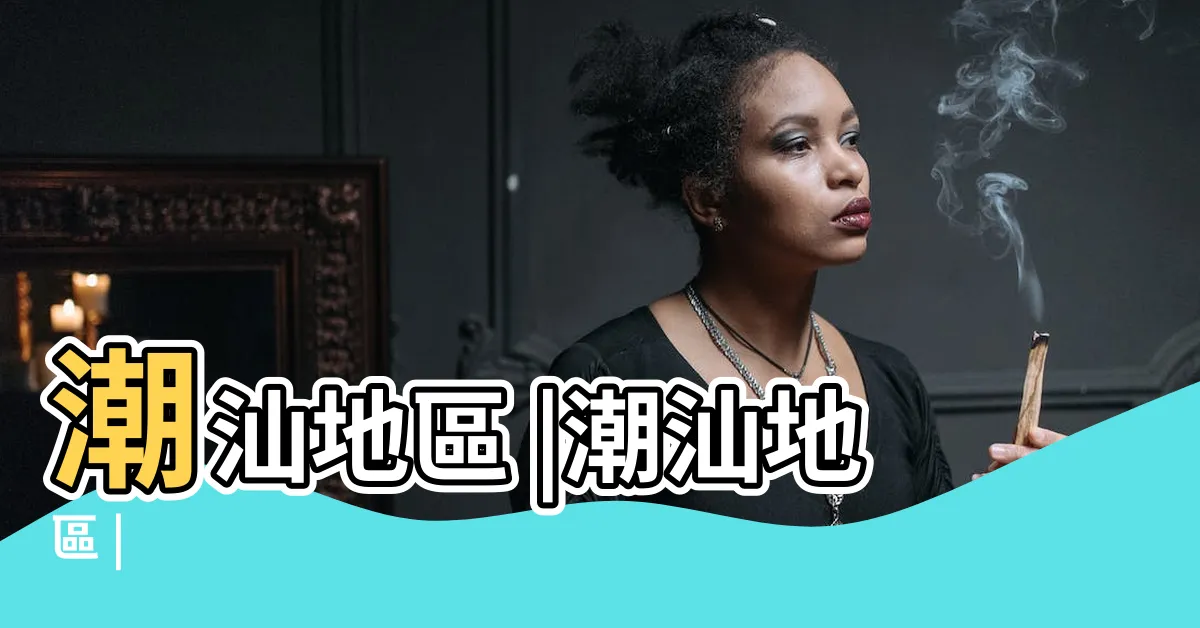 【潮汕地區】潮汕地區 |潮汕地區 |