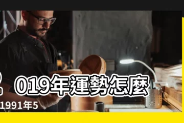 【1991年5月的羊命好嗎】2019年運勢怎麼樣 |1991年5月屬羊是什麼命1991年5月出生屬羊的人命運好壞 |1991年屬羊的幾月出生最好 |